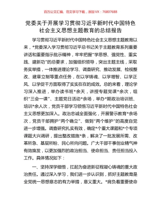 党委关于开展学习贯彻习近平新时代中国特色社会主义思想主题教育的总结报告.docx