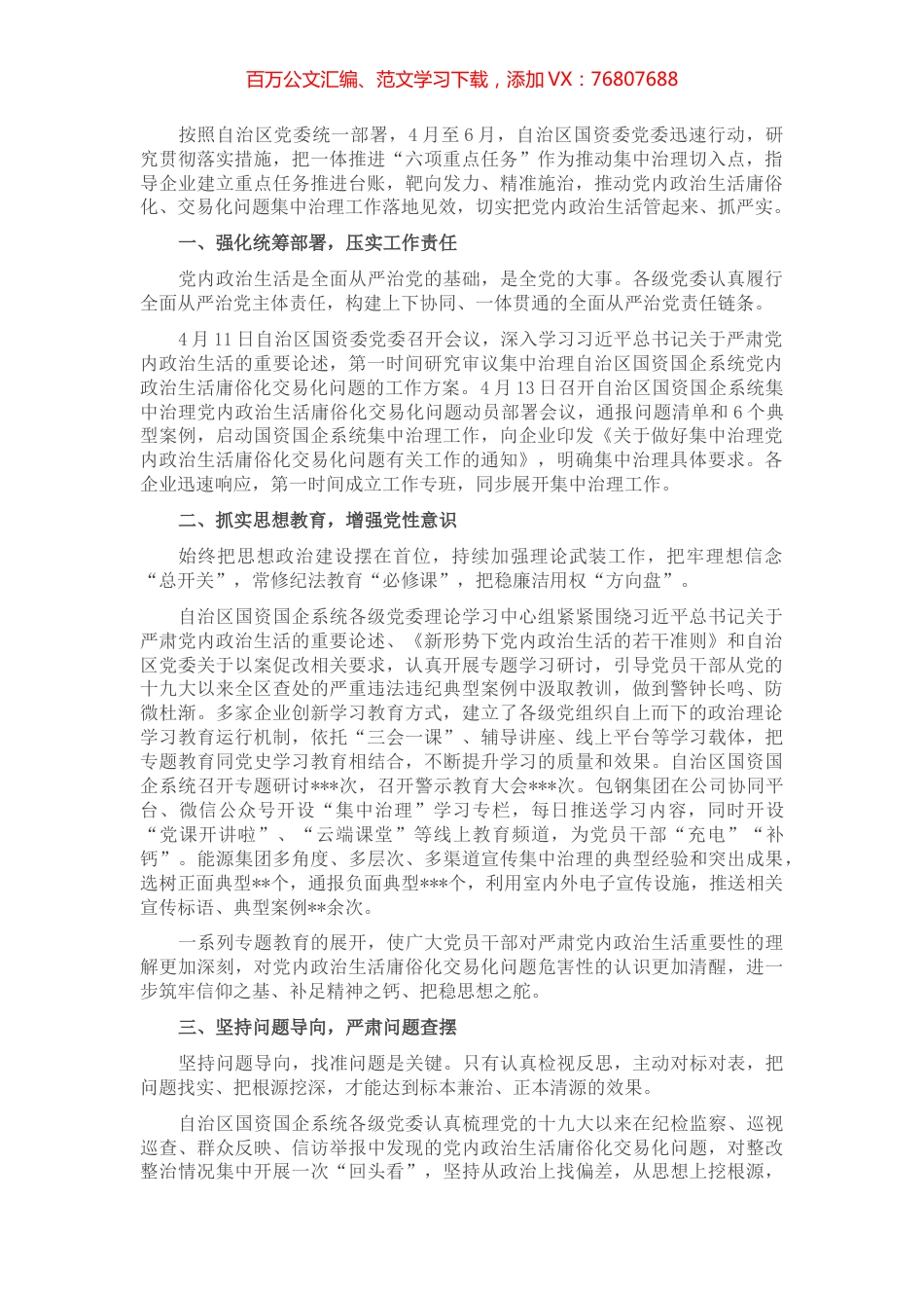 国资国企系统党内政治生活庸俗化交易化问题集中治理综述.docx_第1页