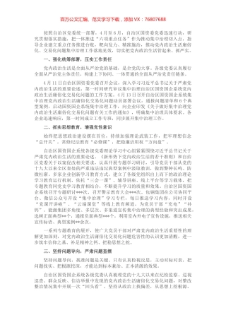 国资国企系统党内政治生活庸俗化交易化问题集中治理综述.docx