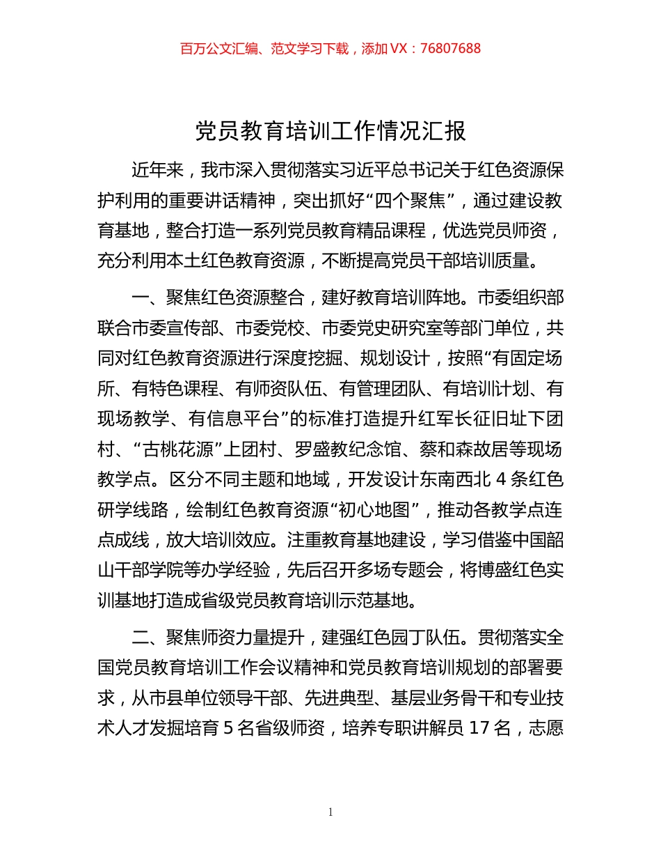 -党员教育培训工作情况汇报.docx_第1页