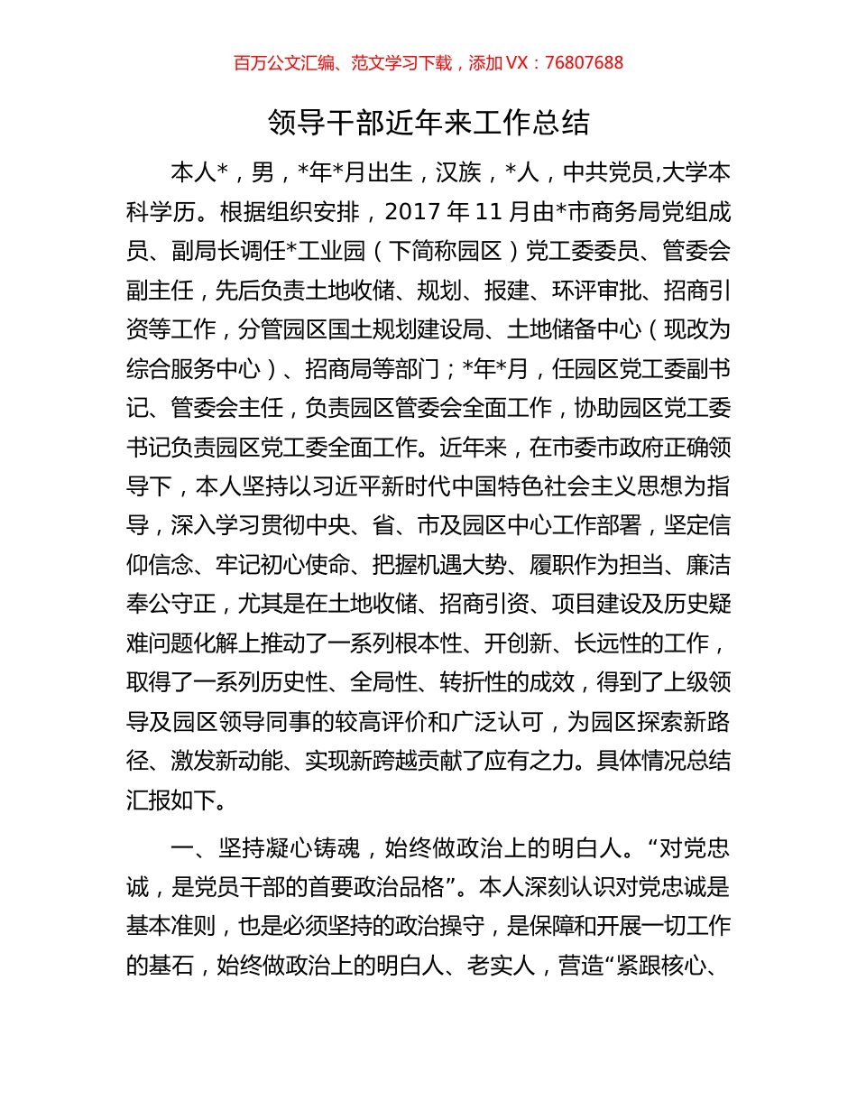 领导干部近年来工作总结.docx_第1页