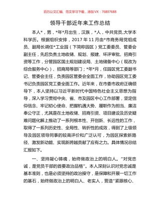 领导干部近年来工作总结.docx
