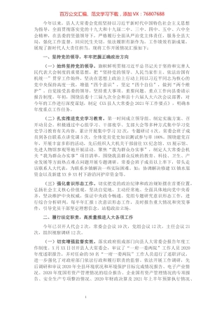 县人大常委会党组2021年工作情况总结.docx