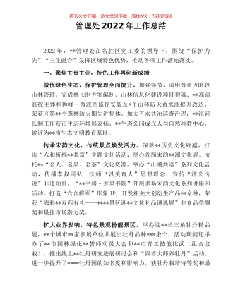 管理处2022年工作总结.docx