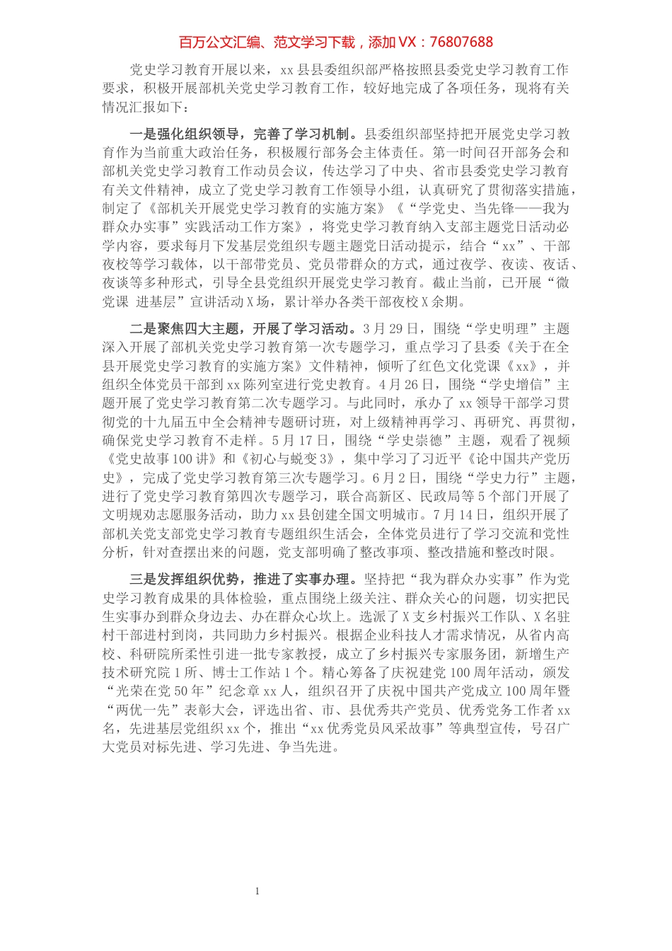 县委组织部党史学习教育工作情况汇报.docx_第1页