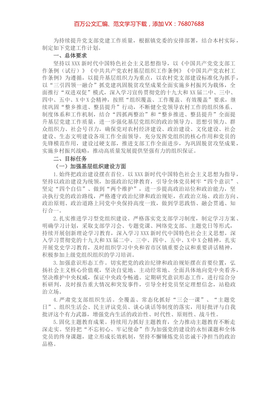 村党支部2022年党建工作计划.docx_第1页