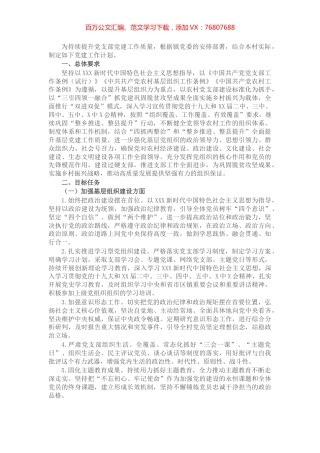 村党支部2022年党建工作计划.docx