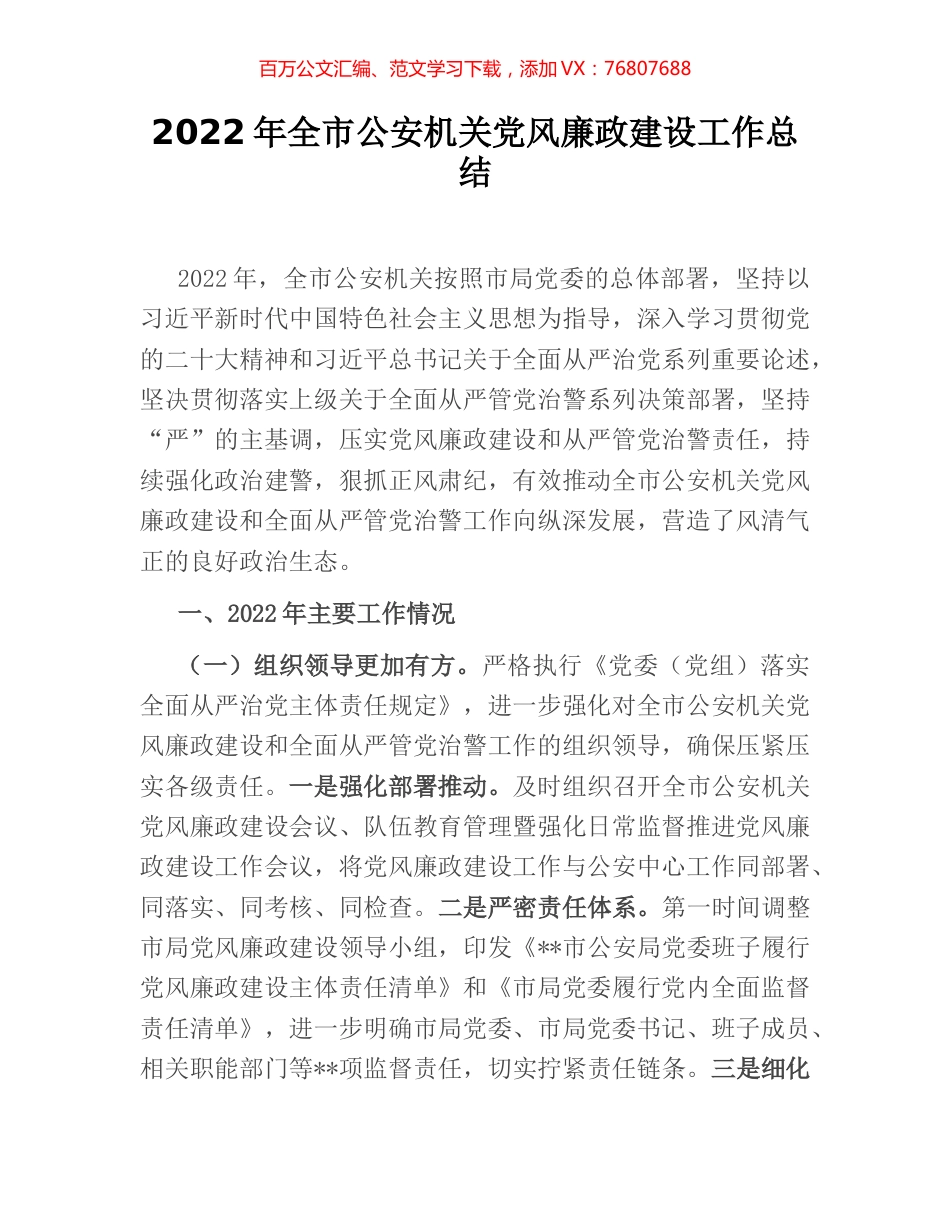 2022年全市公安机关党风廉政建设工作总结.docx_第1页