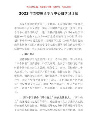 2023年党委理论学习中心组学习计划.docx