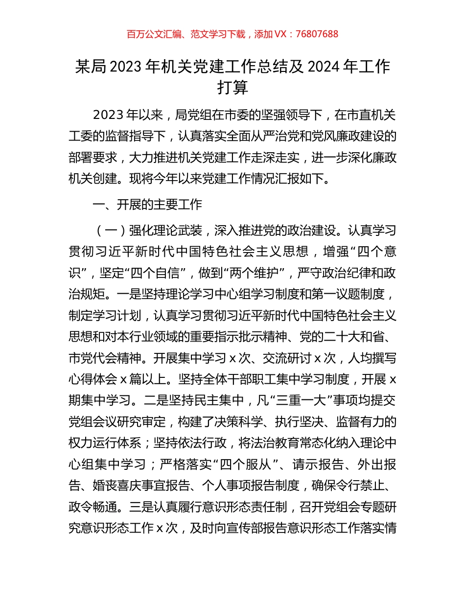 某局2023年机关党建工作总结及2024年工作打算.docx_第1页