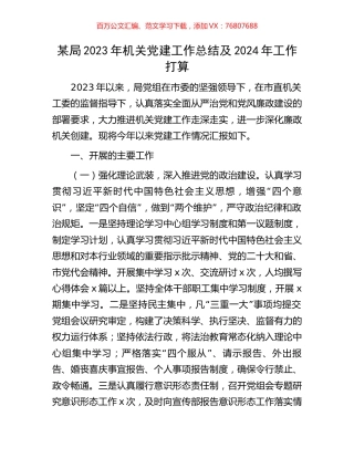 某局2023年机关党建工作总结及2024年工作打算.docx