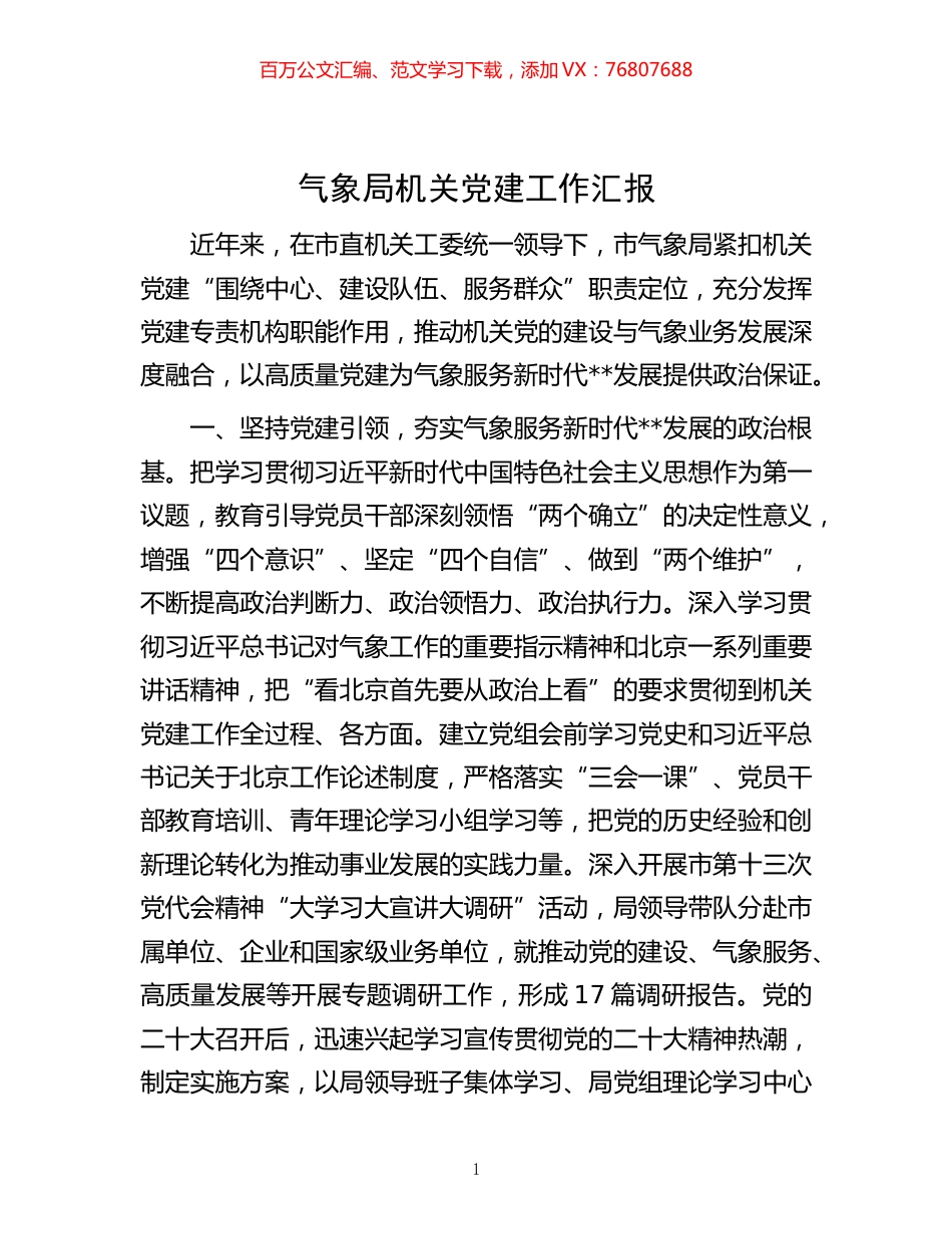 -气象局机关党建工作汇报.docx_第1页