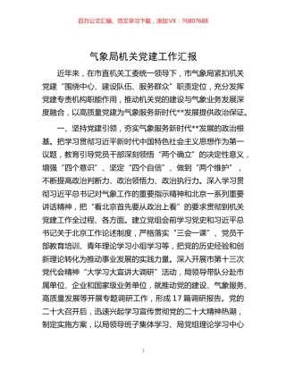 -气象局机关党建工作汇报.docx