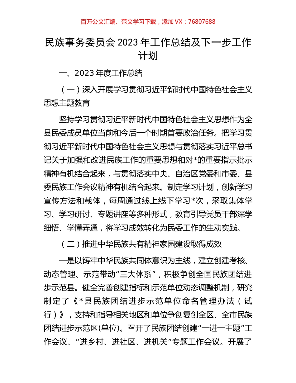 民族事务委员会2023年工作总结及下一步工作计划.docx_第1页