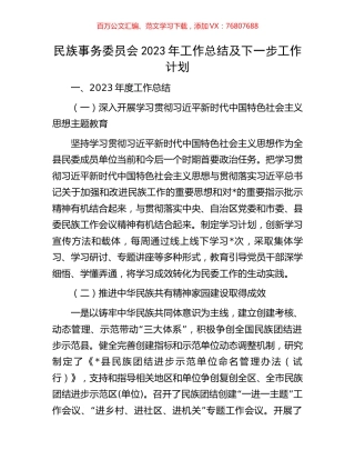 民族事务委员会2023年工作总结及下一步工作计划.docx