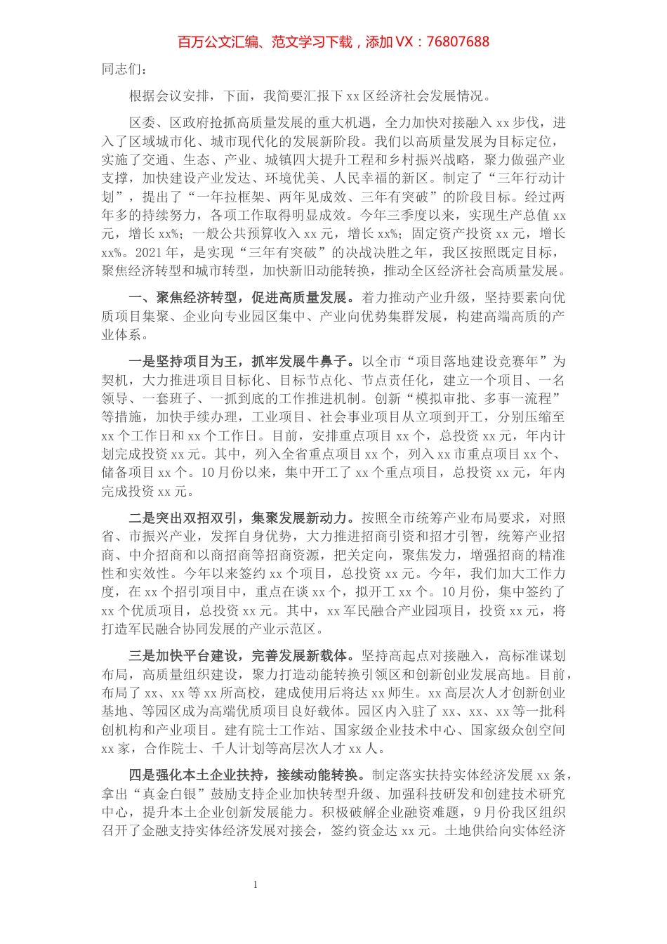 全区经济社会发展情况汇报​​​​​​​​​​​​​​​​​​.docx_第1页