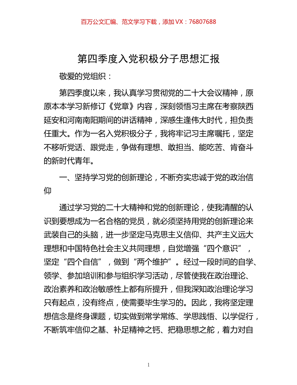 -第四季度入党积极分子思想汇报.docx_第1页