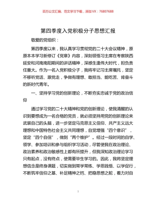 -第四季度入党积极分子思想汇报.docx