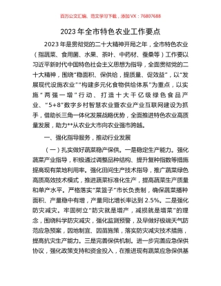 2023年全市特色农业工作要点.docx