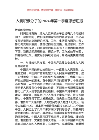 入党积极分子的2024年第一季度思想汇报 (1).docx