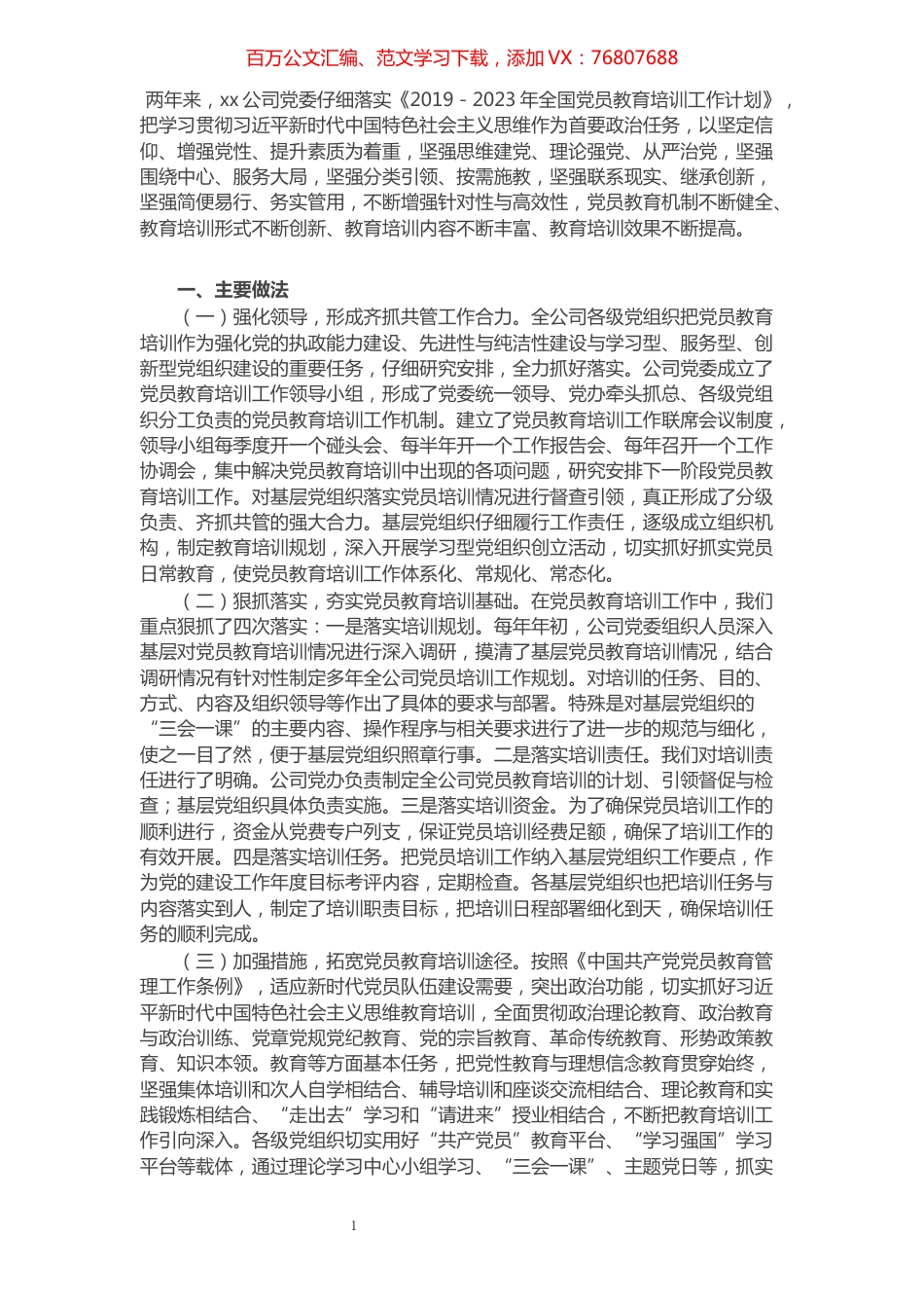 公司贯彻落实《2019—2023年全国党员教育培训工作计划》中长期检查评估报告​​​​​​​​​​​​​​.docx_第1页