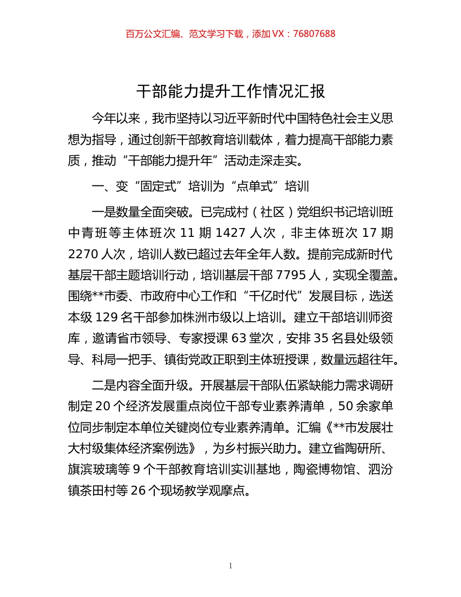 -干部能力提升工作情况汇报.docx_第1页