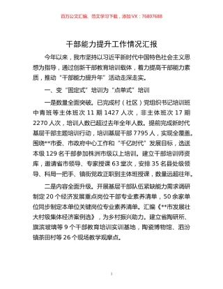 -干部能力提升工作情况汇报.docx
