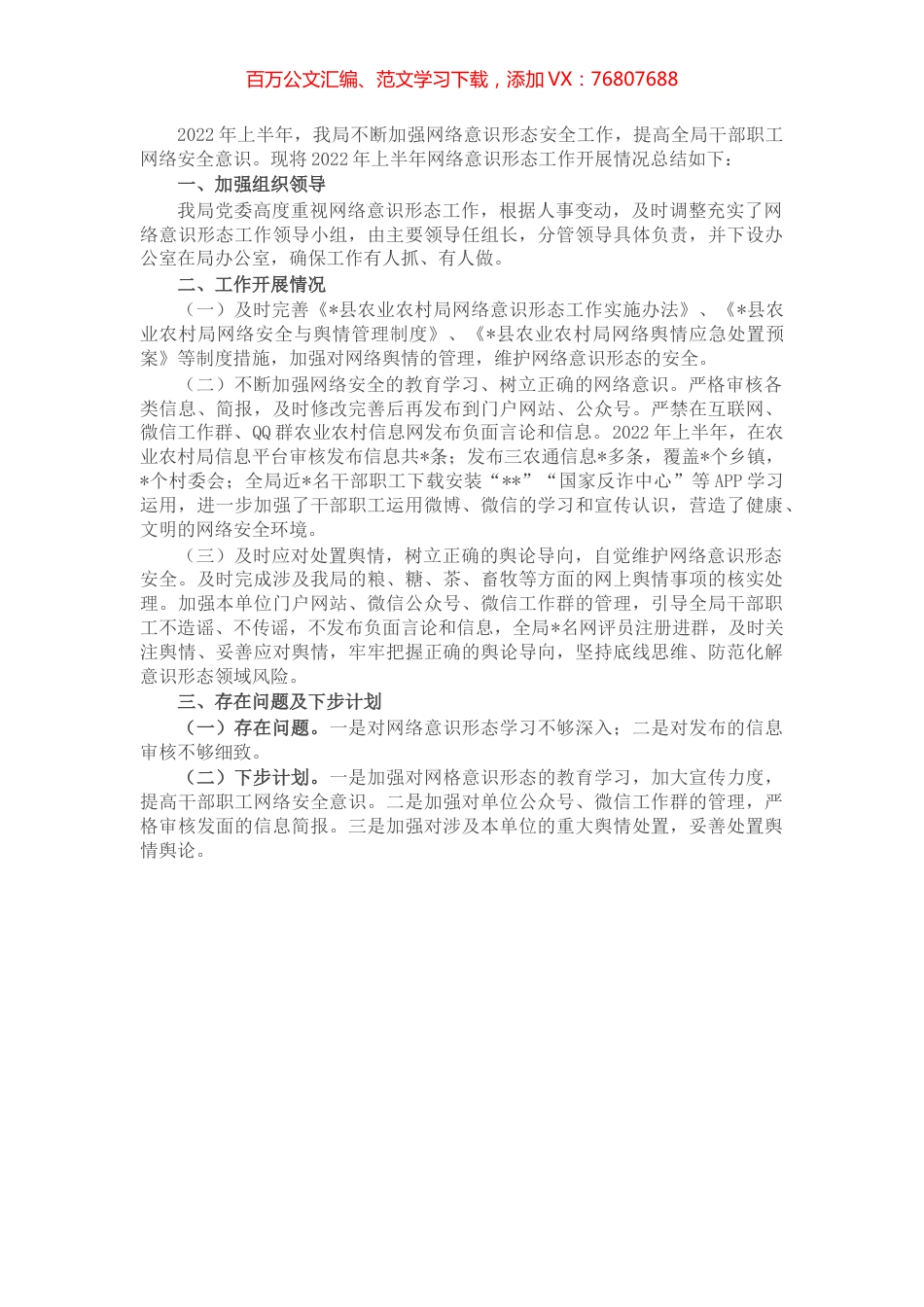 县农业农村局2022年上半年网络意识形态工作总结.docx_第1页