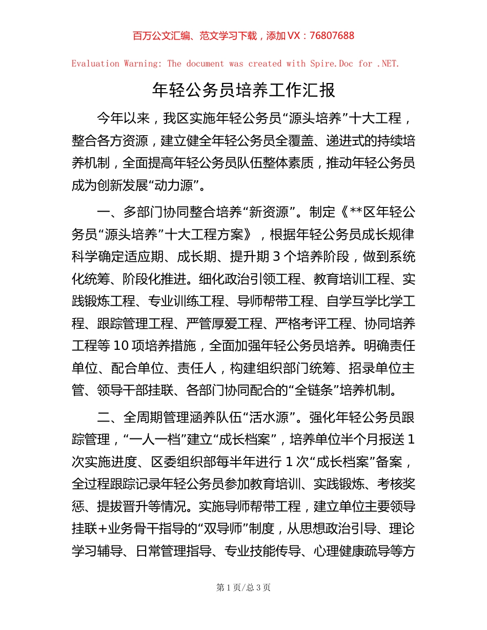 年轻公务员培养工作汇报【稿子汇】.docx_第1页