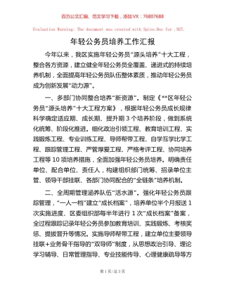 年轻公务员培养工作汇报【稿子汇】.docx