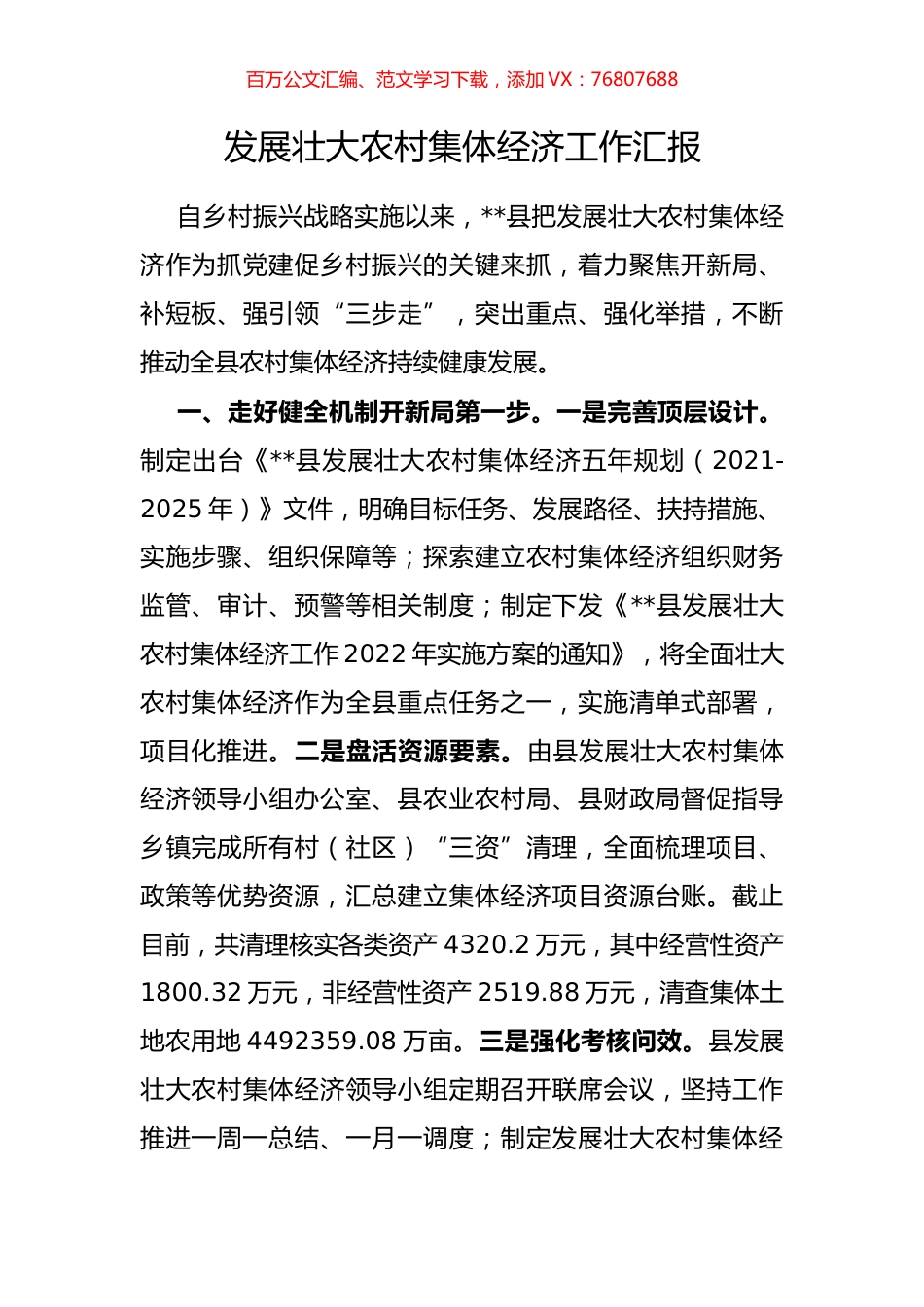 发展壮大农村集体经济工作汇报.docx_第1页