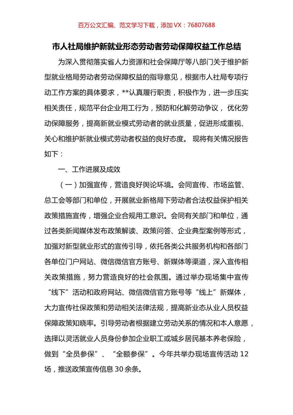 市人社局维护新就业形态劳动者劳动保障权益工作总结.docx_第1页