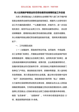 市人社局维护新就业形态劳动者劳动保障权益工作总结.docx