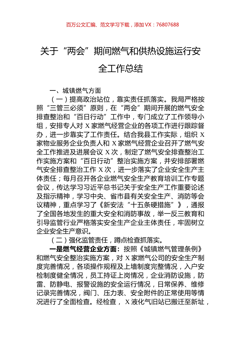 关于“两会”期间燃气和供热设施运行安全工作总结.docx_第1页
