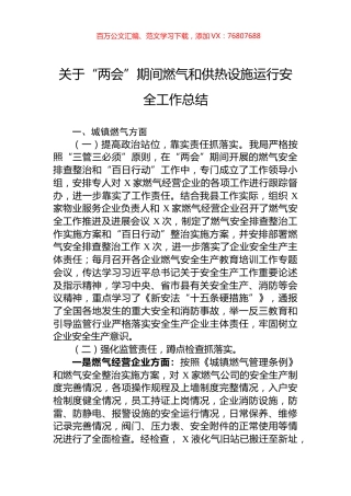 关于“两会”期间燃气和供热设施运行安全工作总结.docx