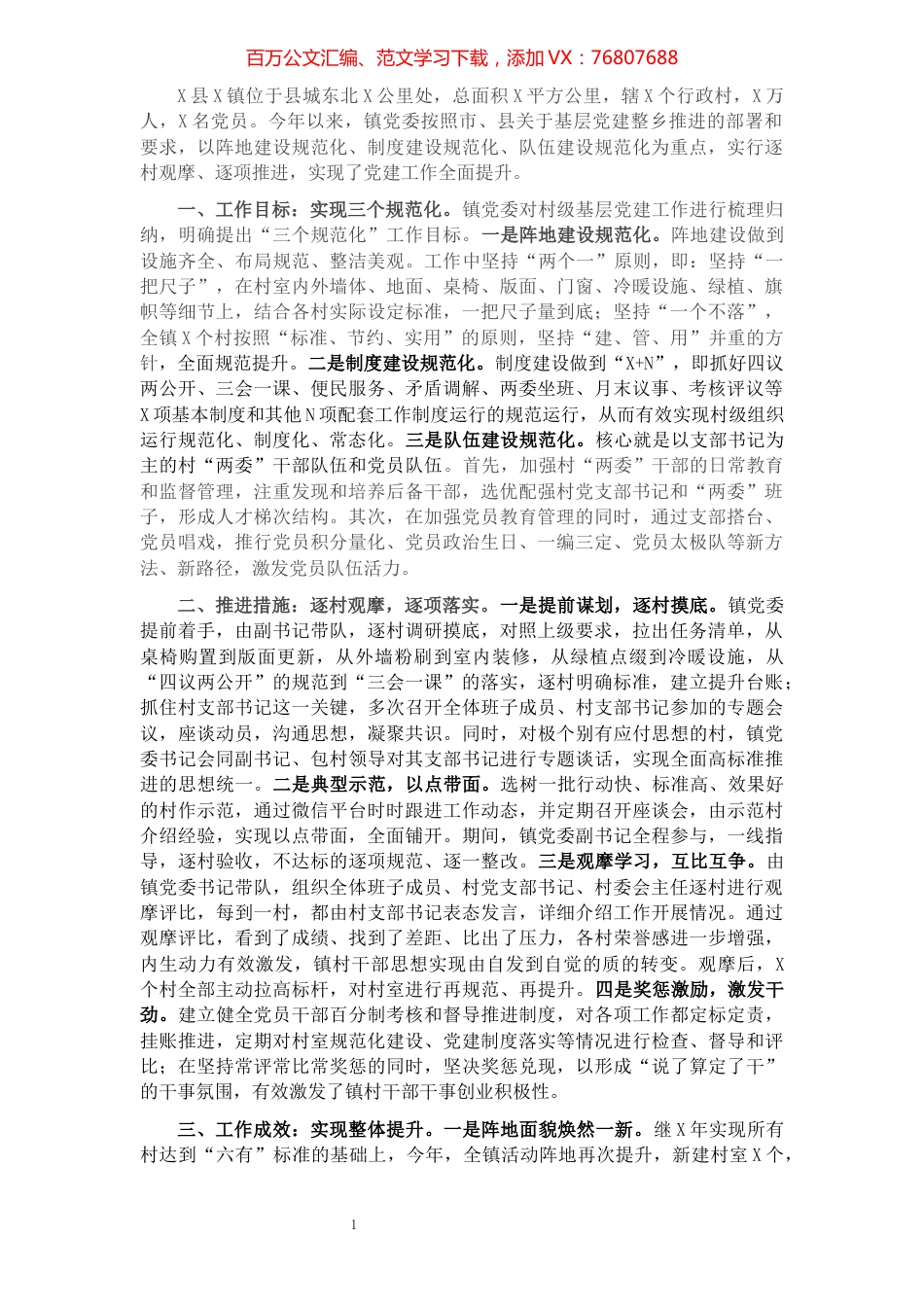 基层党建工作迎检汇报材料.docx_第1页