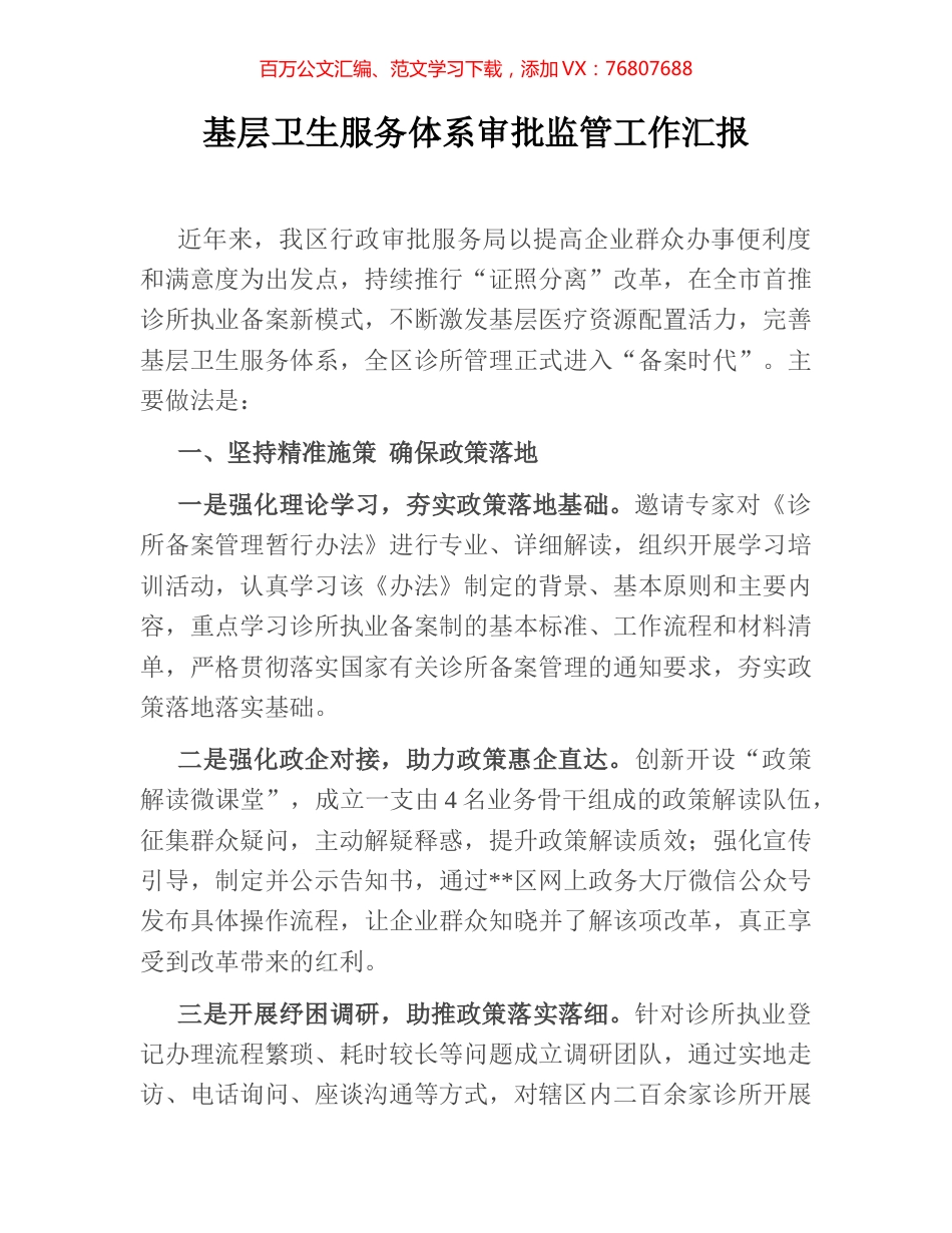 基层卫生服务体系审批监管工作汇报.docx_第1页