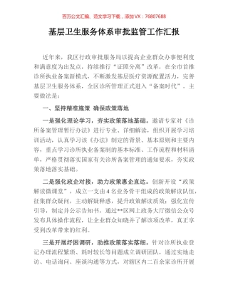 基层卫生服务体系审批监管工作汇报.docx