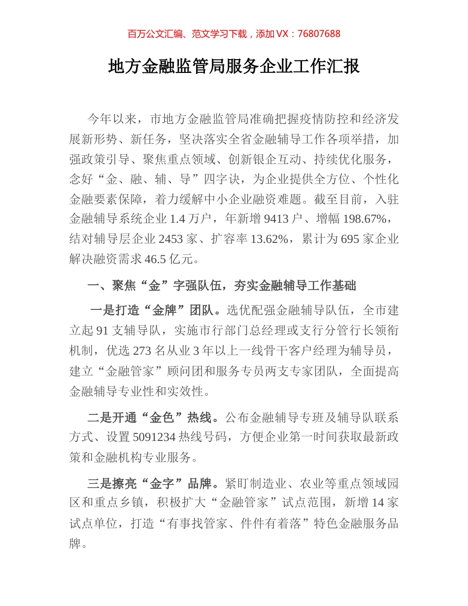 地方金融监管局服务企业工作汇报.docx_第1页