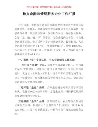地方金融监管局服务企业工作汇报.docx