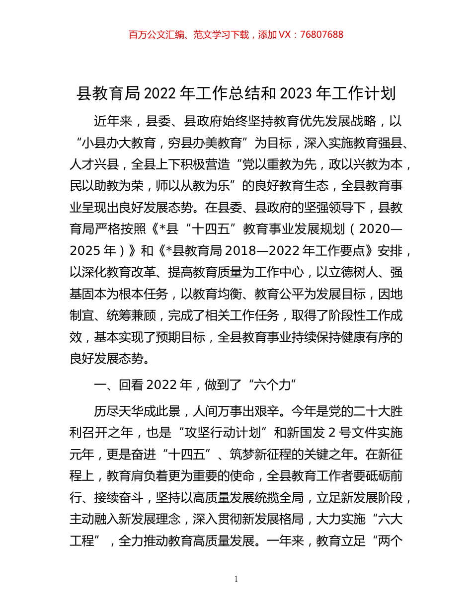 -县教育局2022年工作总结和2023年工作计划.docx_第1页