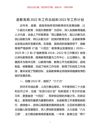 -县教育局2022年工作总结和2023年工作计划.docx