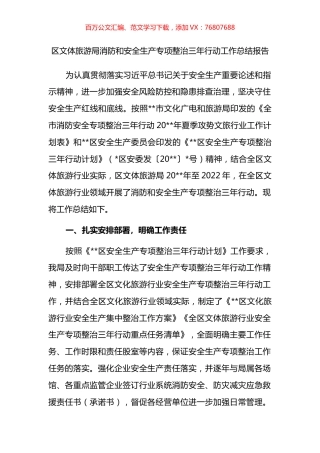 区文体旅游局消防和安全生产专项整治三年行动工作总结报告.docx