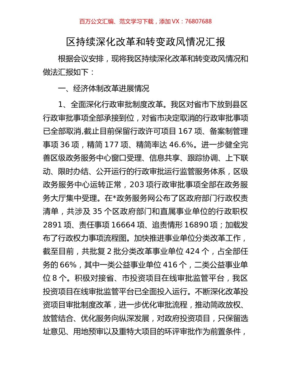 区持续深化改革和转变政风情况汇报.docx_第1页