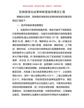 区持续深化改革和转变政风情况汇报.docx