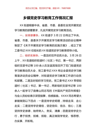 乡镇党史学习教育工作情况汇报.docx
