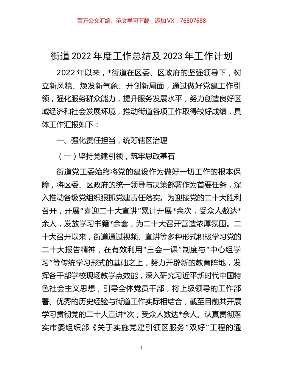 -街道2022年度工作总结及2023年工作计划.docx_第1页