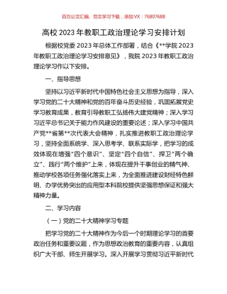 高校2023年教职工政治理论学习安排计划.docx