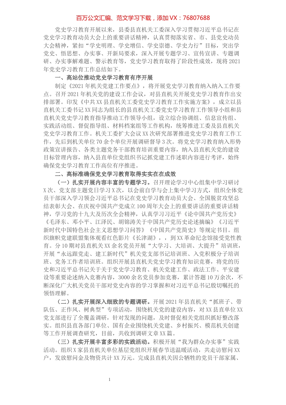 党史学习教育工作总结.docx_第1页