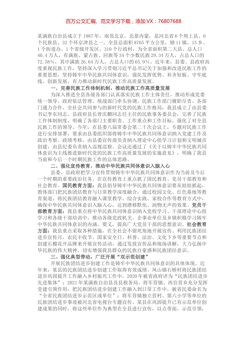 民族团结进步创建工作情况汇报（政协调研）.docx_第1页